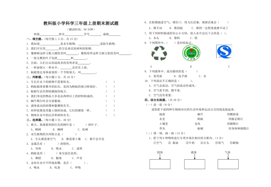 教科版小学科学三级上册期末测试题.doc_第1页