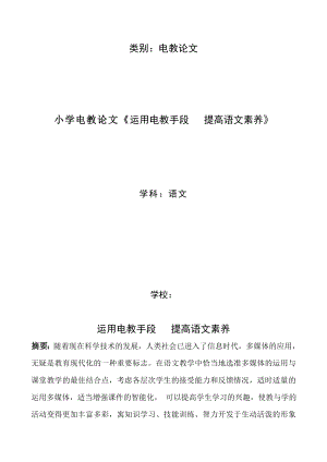 小学电教论文《运用电教手段 提高语文素养》 .doc