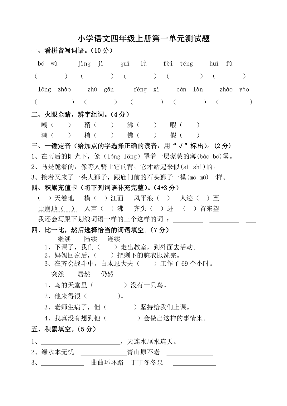 人教版小学语文四级上册单元试题　全册(.doc_第1页