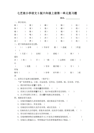 小学语文S版六级上册各单元试题.doc