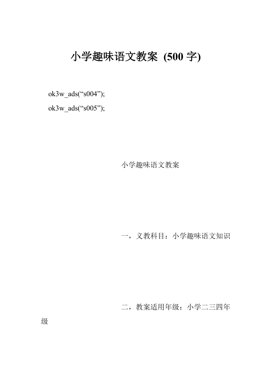 小学趣味语文教案 (500字).doc