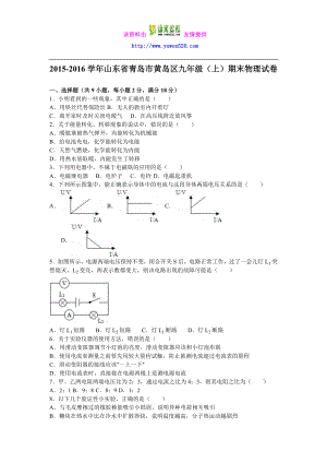 山东省青岛市黄岛区九级上期末物理试卷（含答案解析） .doc