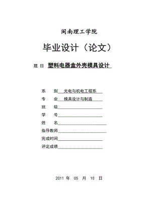 塑料电器盒外壳模具设计毕业设计（论文）.doc