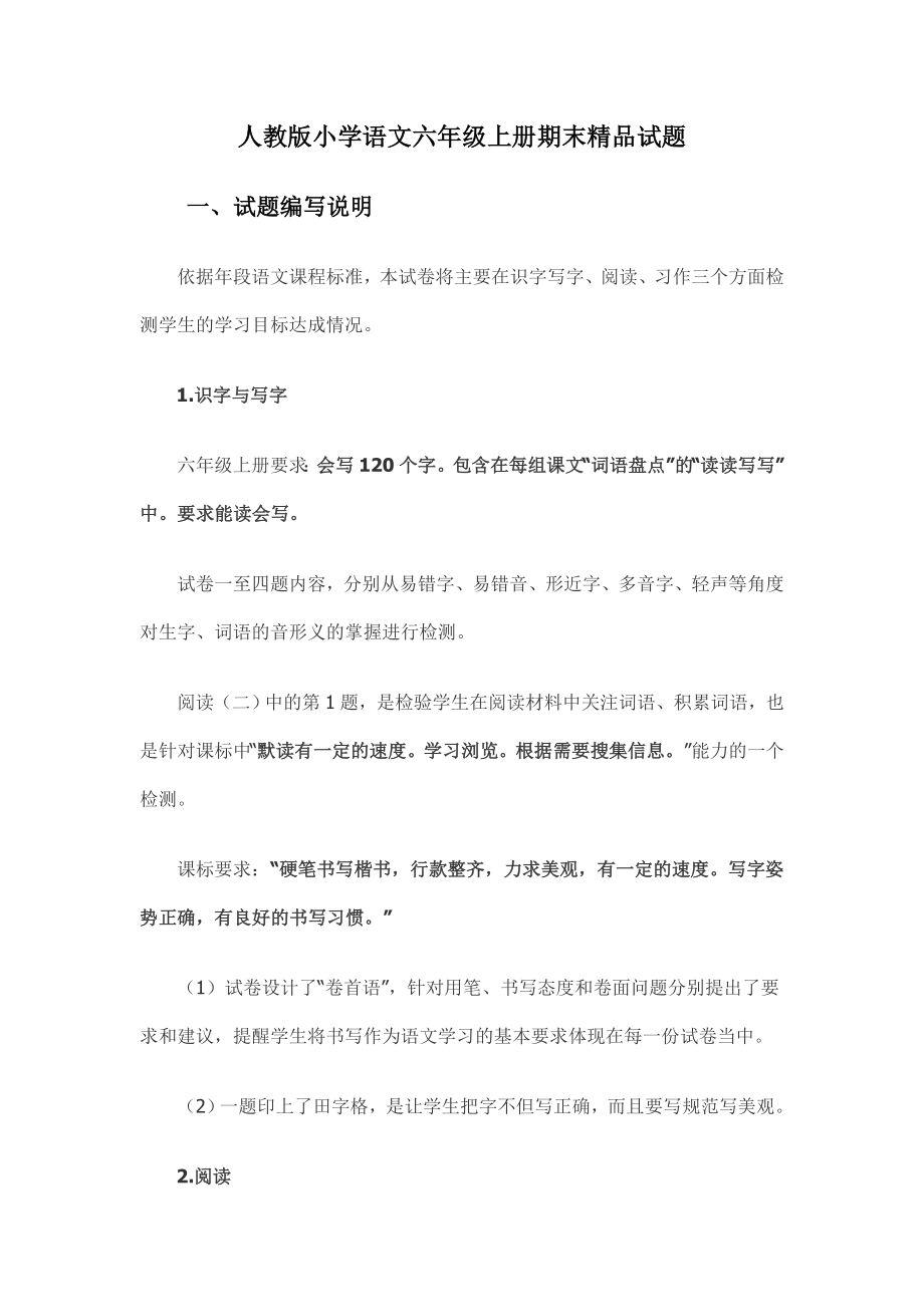 人教版小学语文六级上册期末精品试题.doc_第1页