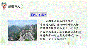 部编版四年级上册《爬天都峰》一等奖课件.ppt