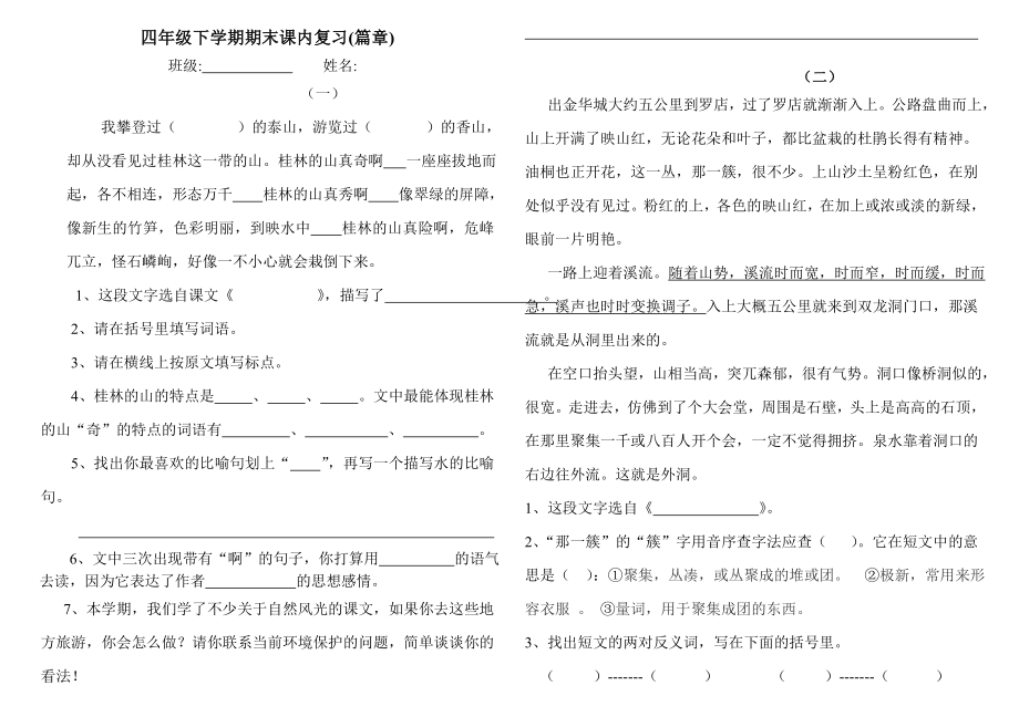 新人教版小学四级下学期期末课内复习精品资料.doc_第1页