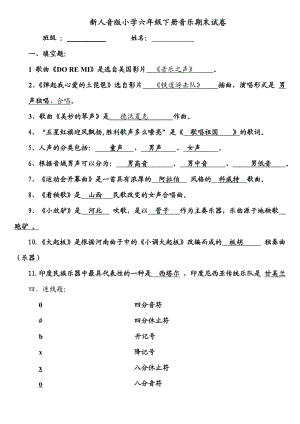 新人音版小学六级下册音乐期末试卷.doc