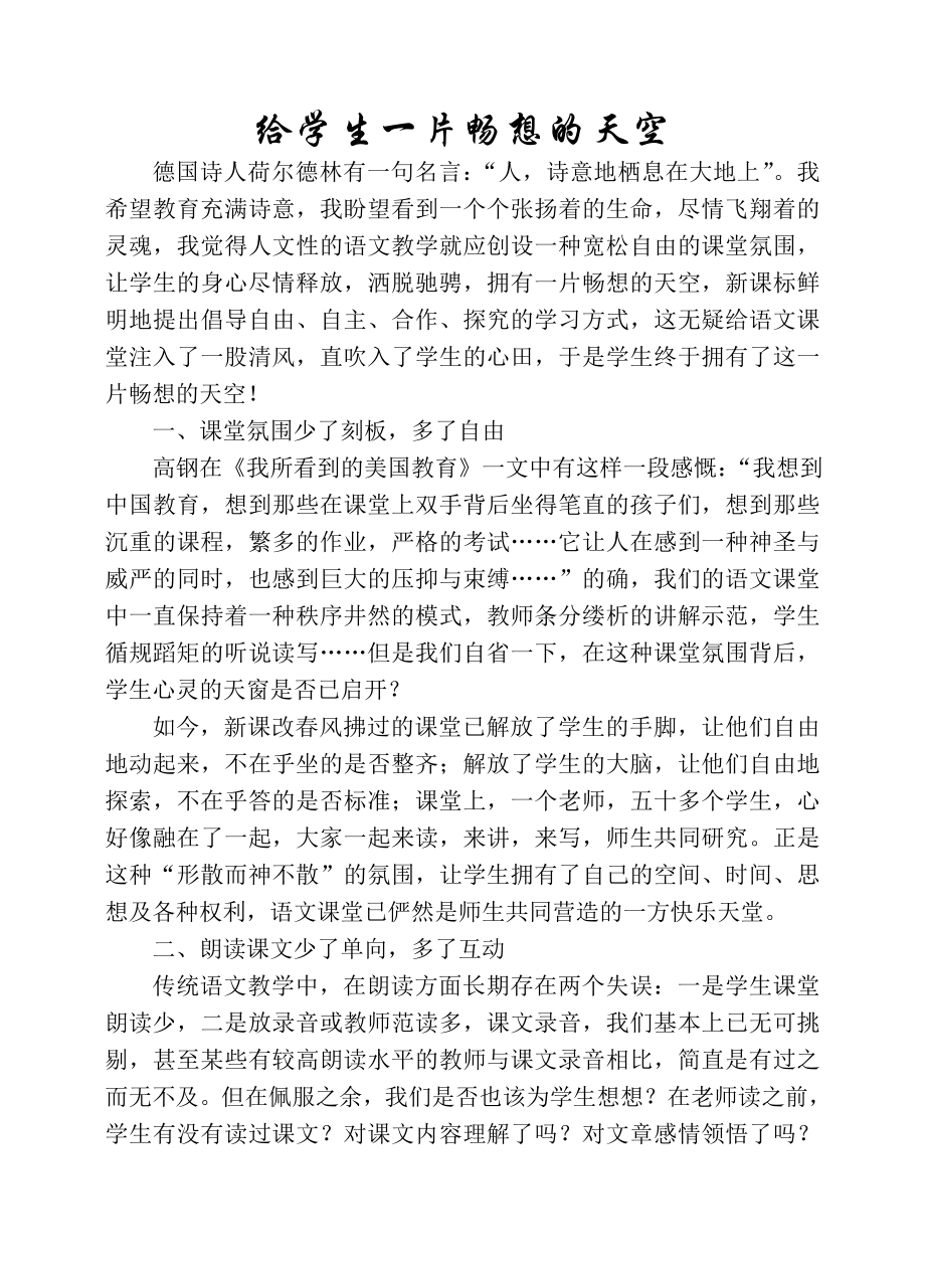 小学教师教学汇报材料：给学生一片畅想的天空.doc_第1页