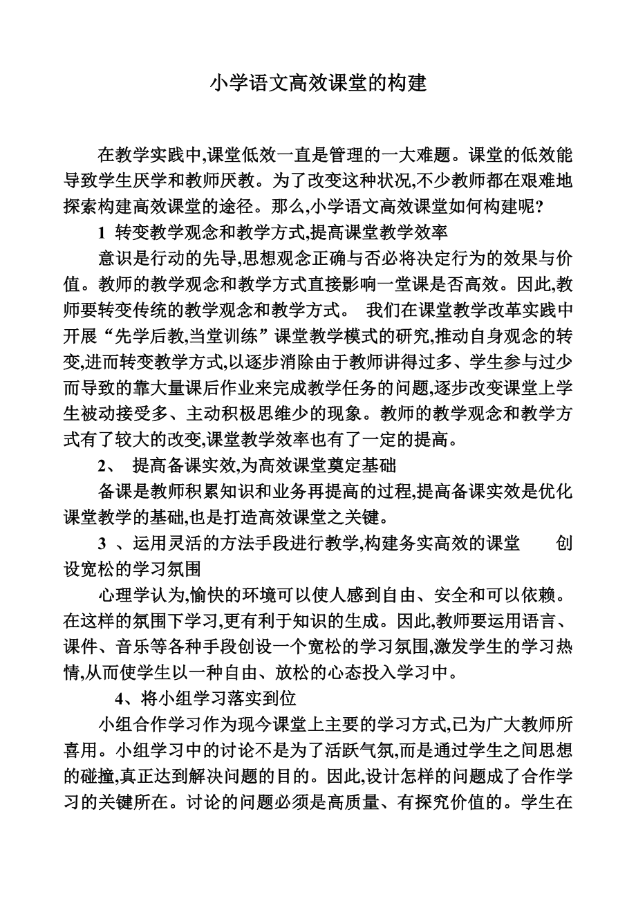 小学语文高效课堂的构建.doc_第1页