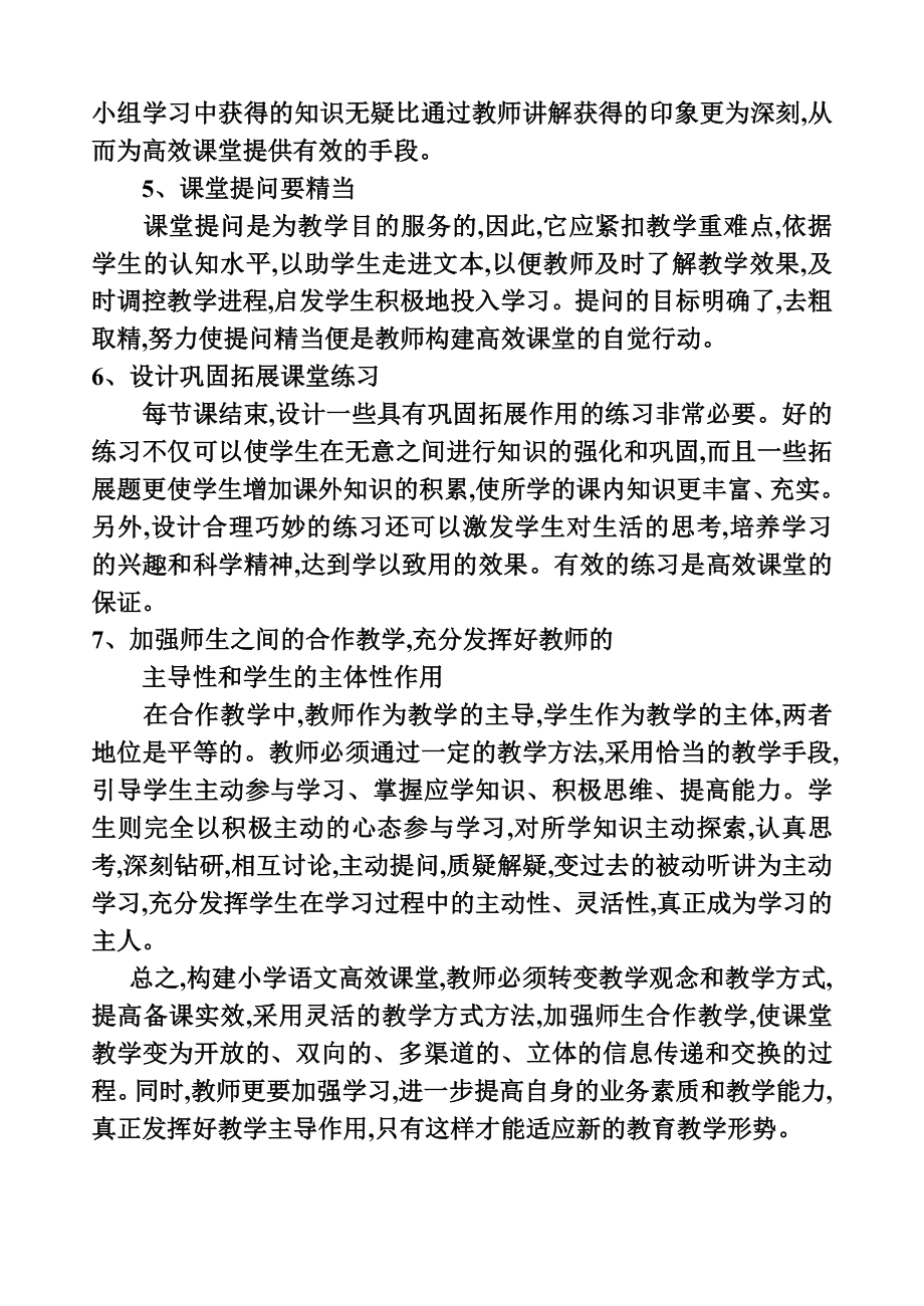 小学语文高效课堂的构建.doc_第2页