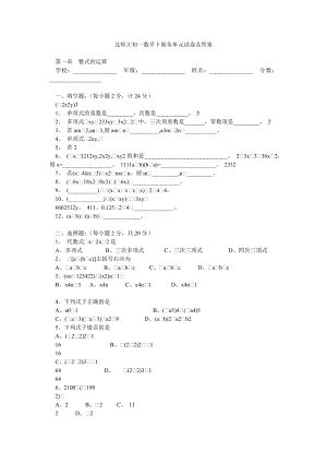 北师大初一数学下册各单元试卷及答案.doc