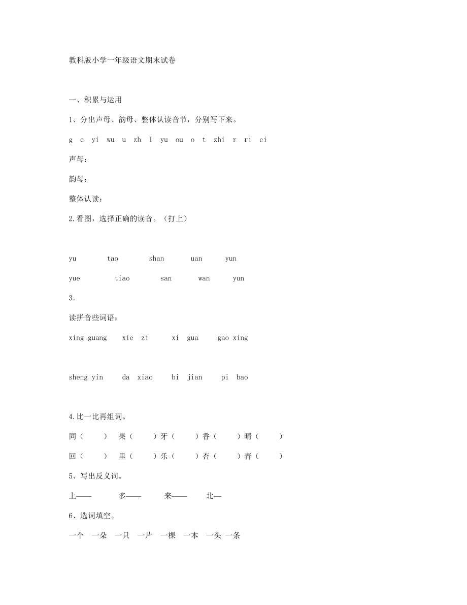 教科版小学一级语文期末试卷.doc_第1页