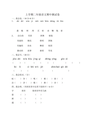 新人教版小学二级语文上册期中质量调研试题.doc