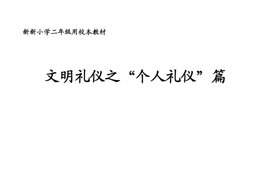 小学二级校本教材《文明礼仪之“个人礼仪”篇》.doc_第1页