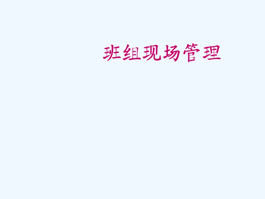 班组现场管理培训课件.ppt_第1页