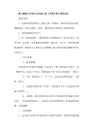 新人教版小学语文五级上册《开国大典》教学设计.doc