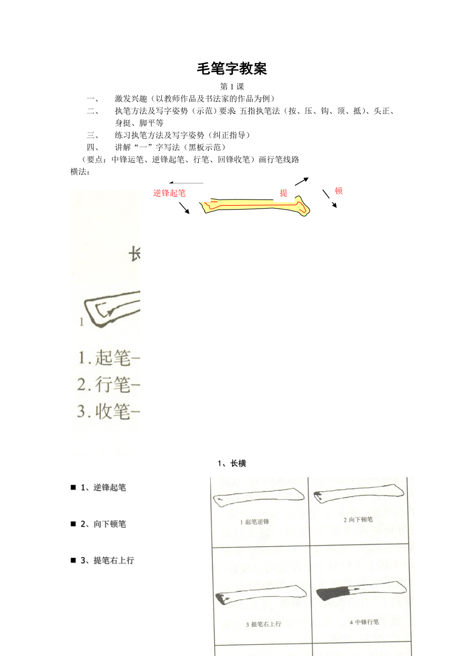 小学毛笔字校本教材.doc_第1页