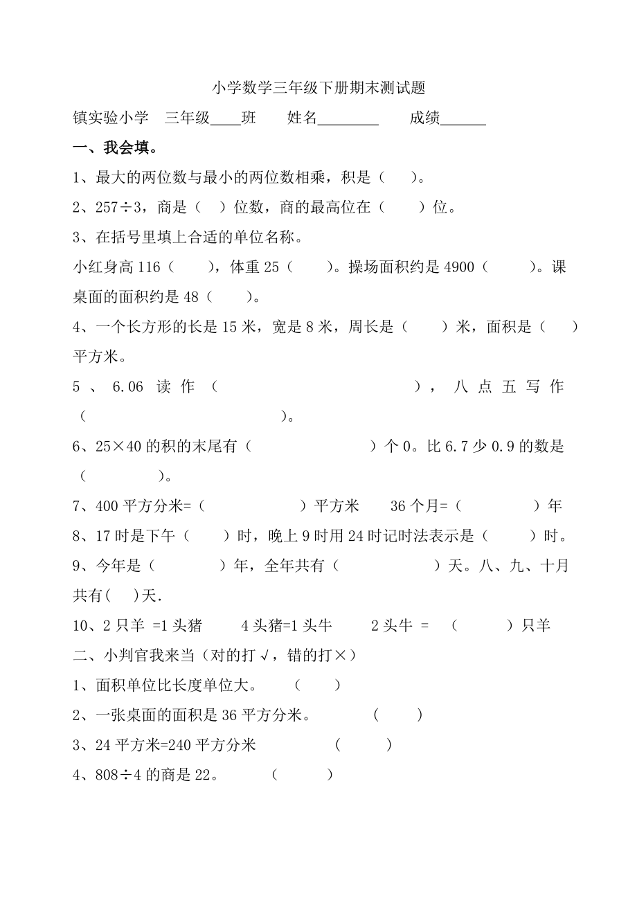 小学数学三级下册期末测试题.doc_第1页