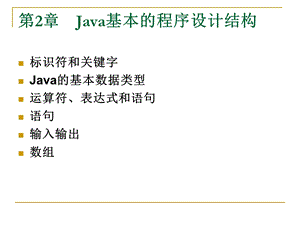 Java语言程序设计基础教程课件.ppt