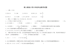 新人教版小学六级毕业数学试题.doc