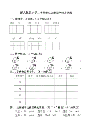 新人教版小学二级语文上册期中精品试题1.doc