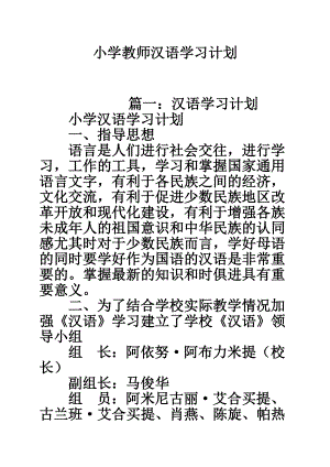 小学教师汉语学习计划.doc