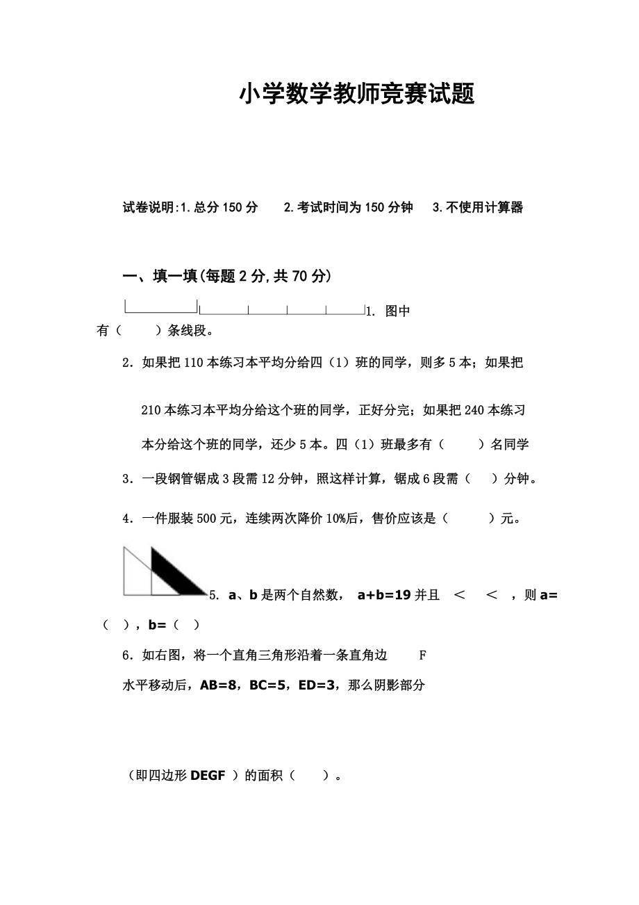 小学数学教师竞赛试题.doc_第1页