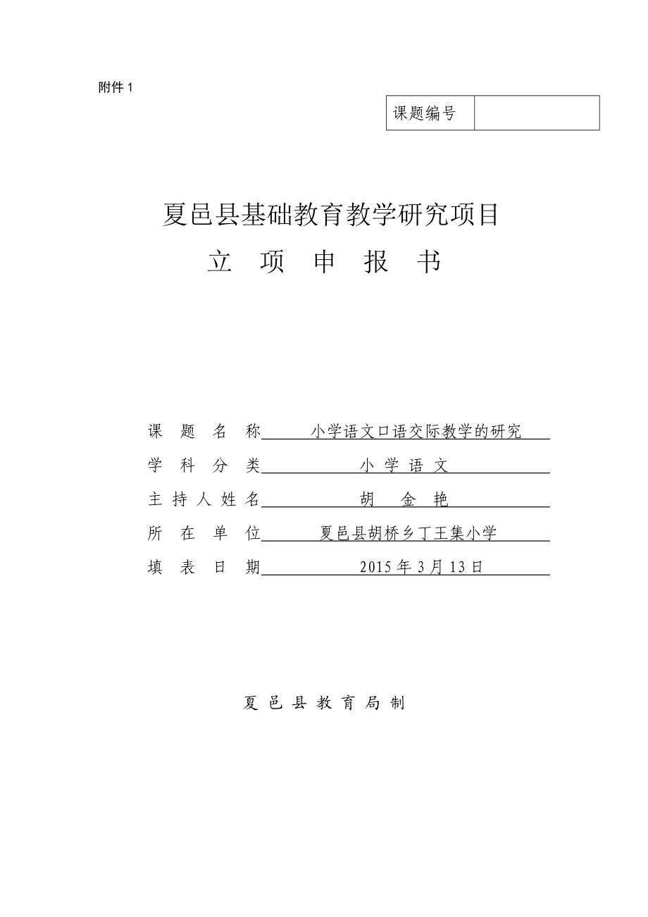 小学语文口语交际教学的研究课题立项申报书新1.doc_第1页