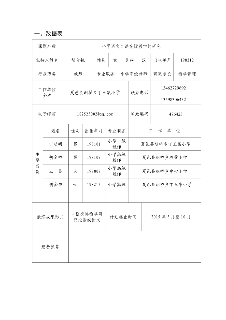 小学语文口语交际教学的研究课题立项申报书新1.doc_第3页