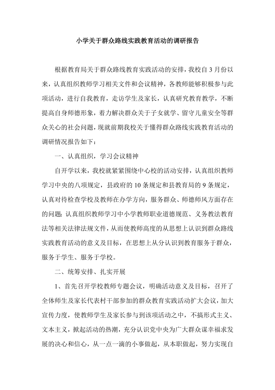 小学关于群众路线实践教育活动的调研报告.doc_第1页