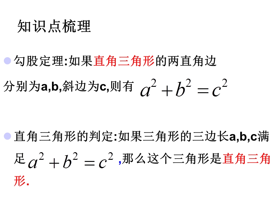 八年级下人教版勾股定理复习课件(新).ppt_第2页