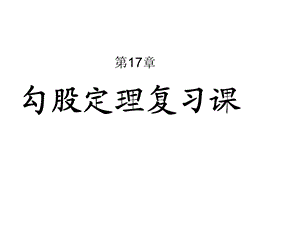 八年级下人教版勾股定理复习课件(新).ppt