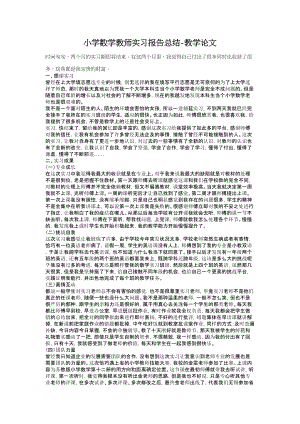 小学数学教师实习报告总结教学论文.doc