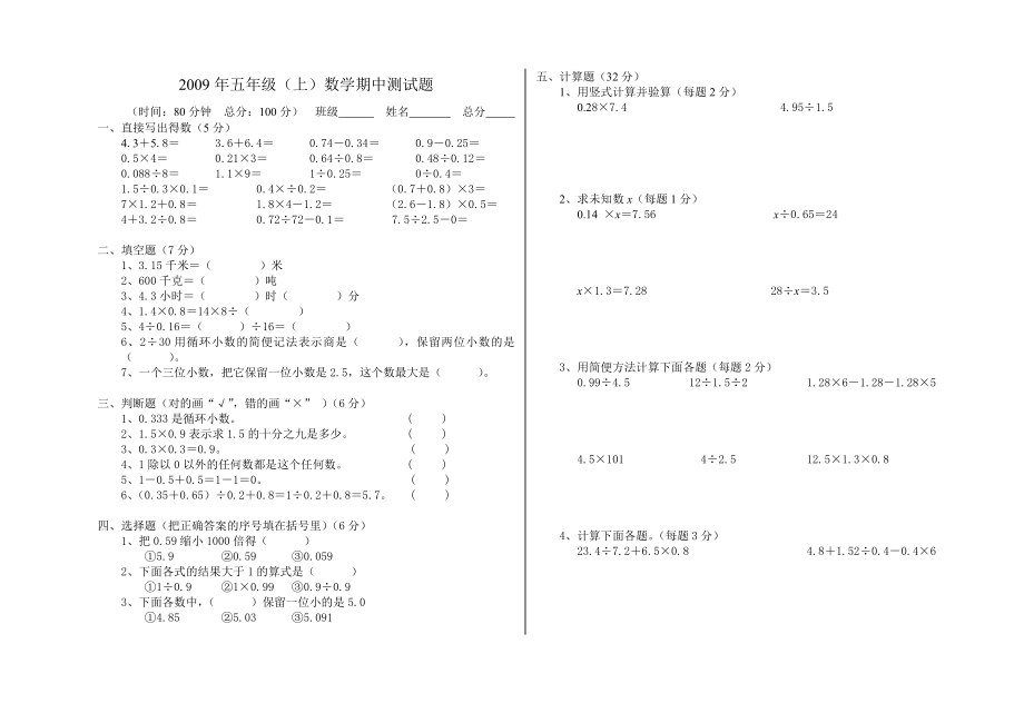 人教版新课标五级 上册 数学期中测试.doc_第1页