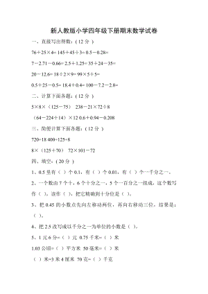 新人教版小学四级下册期末数学试卷.doc