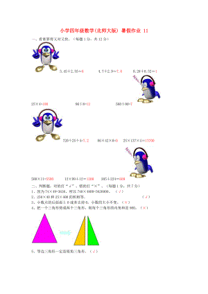 四级数学 暑假作业11 北师大版.doc