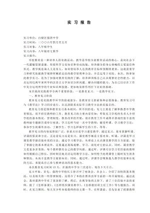 八级语文教学实习报告.doc