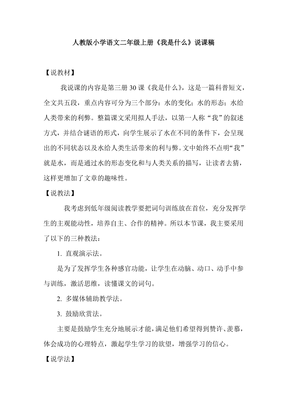 人教版小学语文二级上册《我是什么》说课稿.doc_第1页