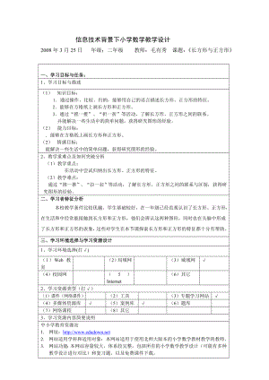 信息技术下小学数学教学设计方案.doc