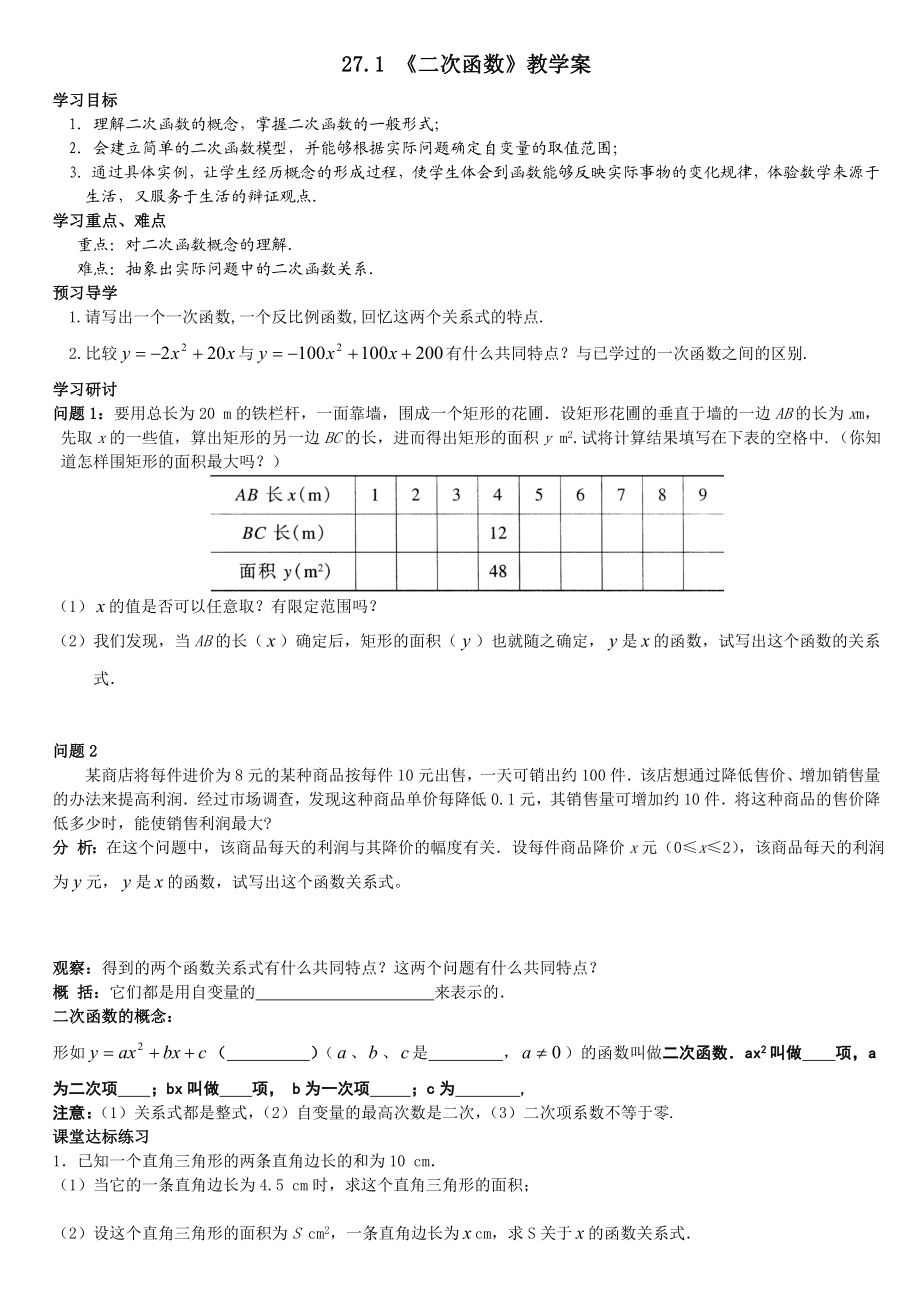 华师版九级下册数学全册导学案.doc_第1页