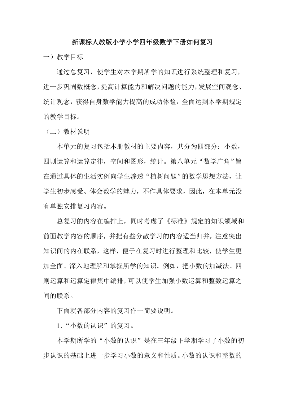 小学数学复习研讨会发言材料《新课标人教版小学小学四级数学下册如何复习》.doc_第1页