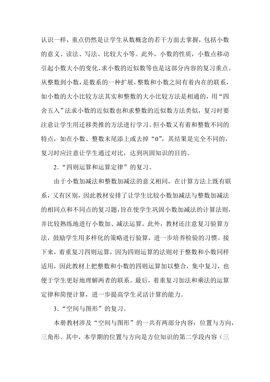 小学数学复习研讨会发言材料《新课标人教版小学小学四级数学下册如何复习》.doc_第2页