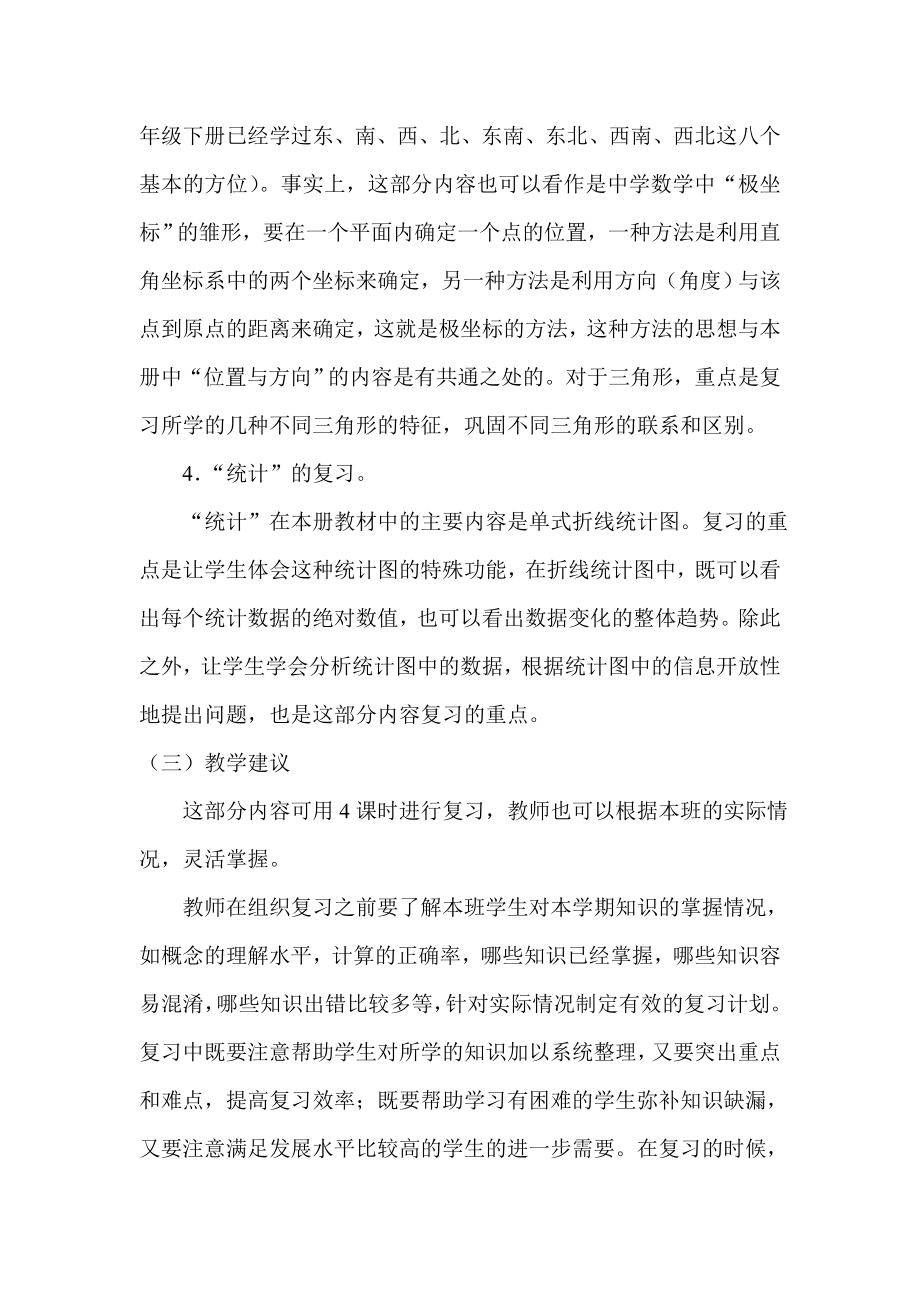 小学数学复习研讨会发言材料《新课标人教版小学小学四级数学下册如何复习》.doc_第3页