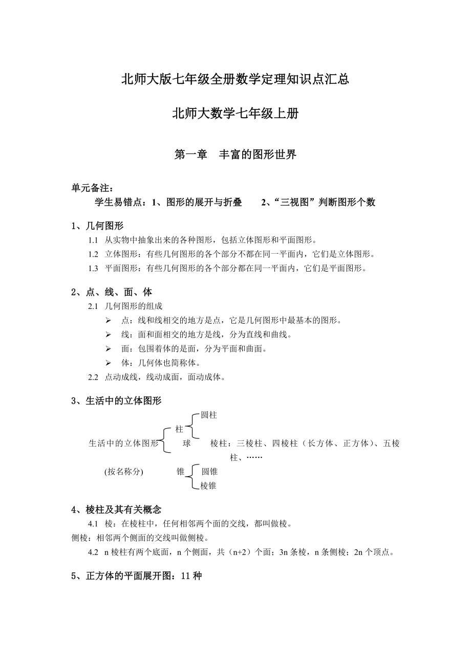 北师大版七级数学全册（上下册）知识点整理(精校版).doc_第1页