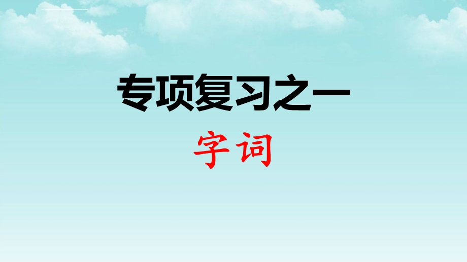 部编人教版三年级语文下册全册期末专项复习课件.ppt_第1页