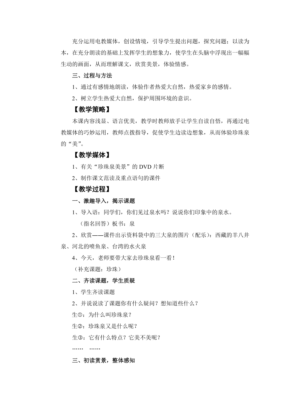 人教版小学语文三级下册《珍珠泉》电化教学设计.doc_第2页