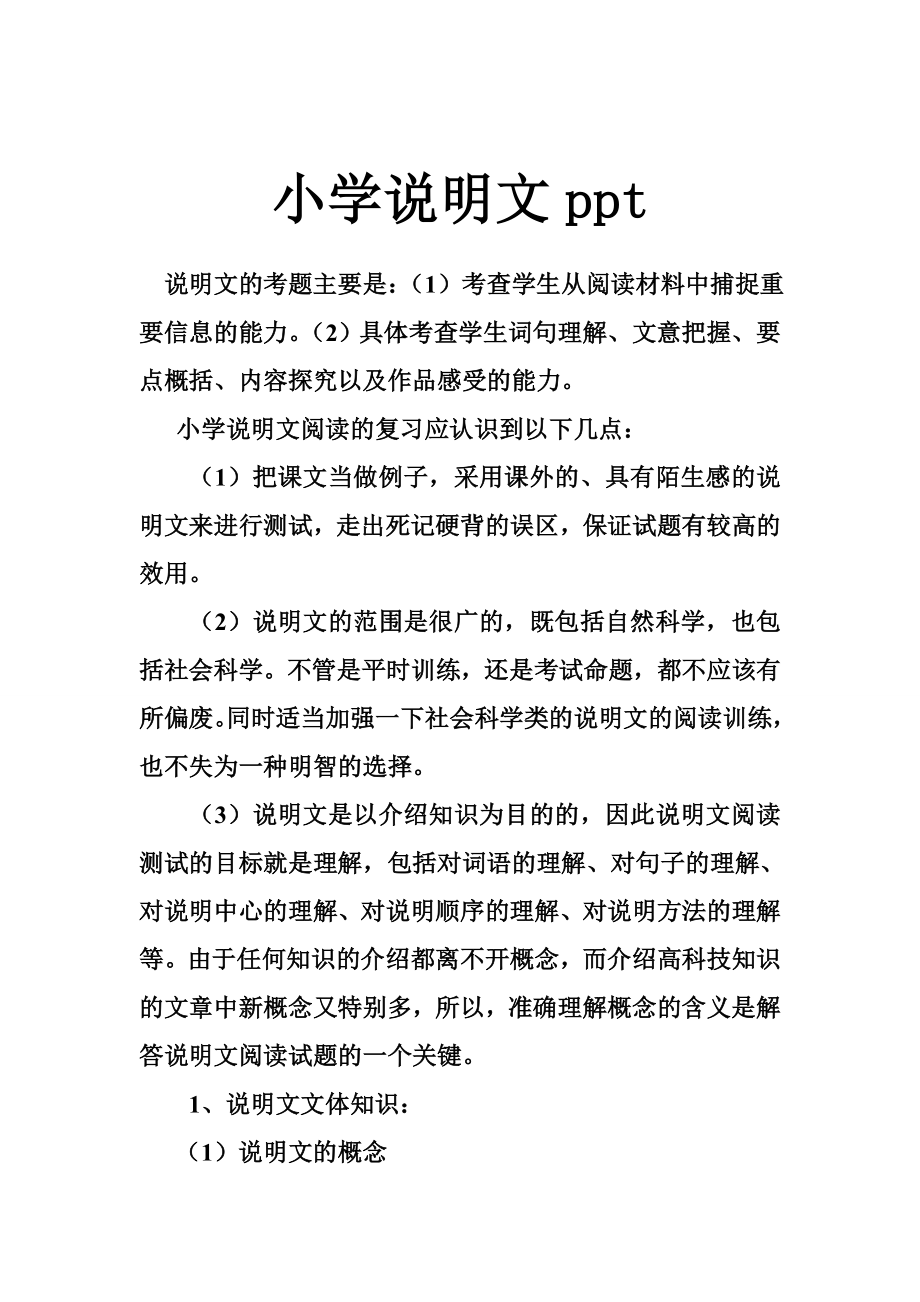 小学说明文ppt.doc