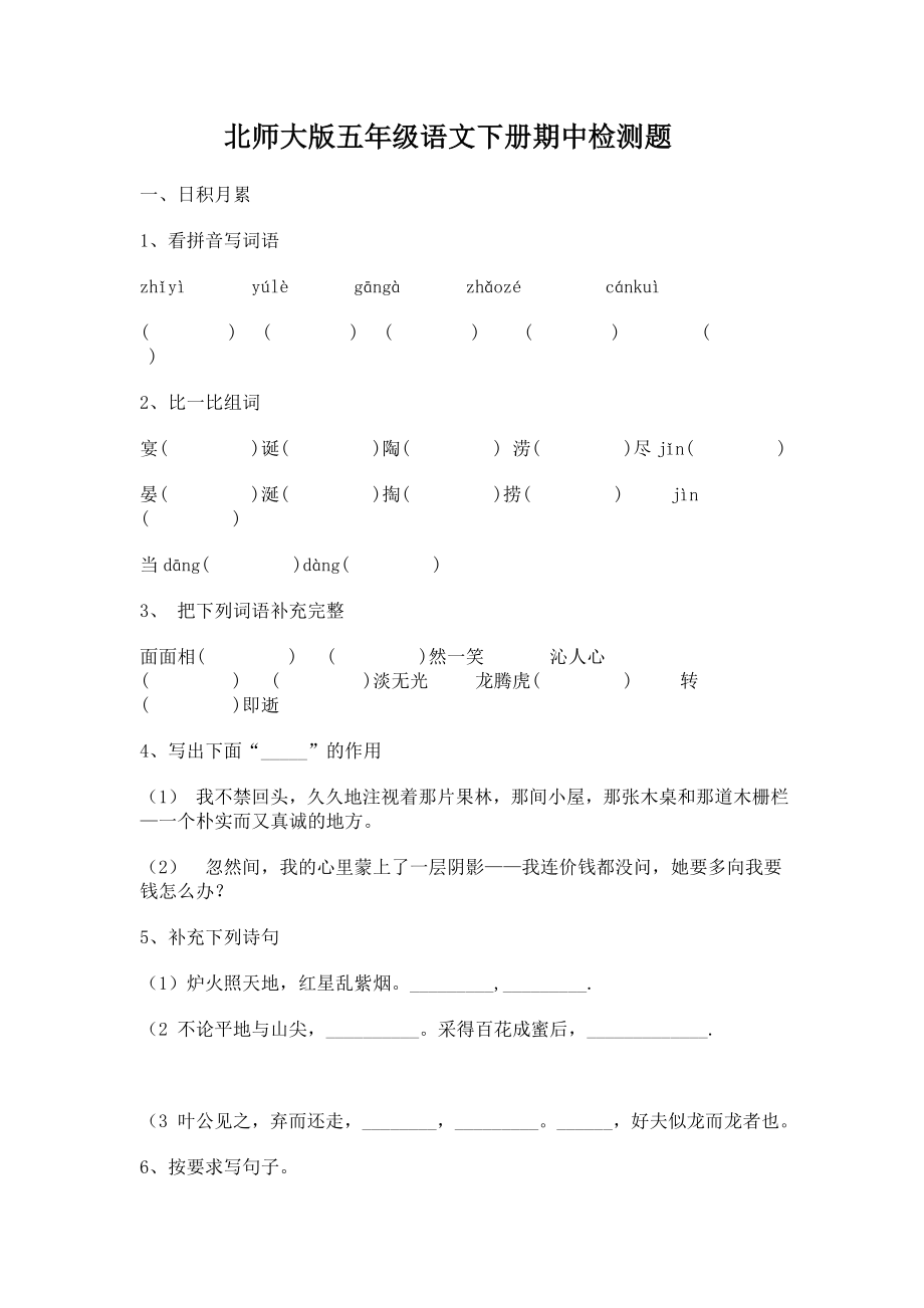 北师大版五级语文下册期中检测题.doc_第1页