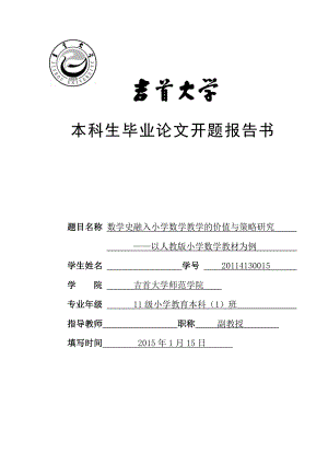 数学史融入小学数学教学的价值与策略研究开题报告.doc