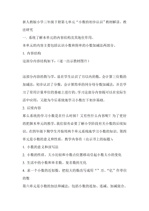 新人教版小学三级下册第七单元“小数的初步认识”教材解读、教法研究.doc